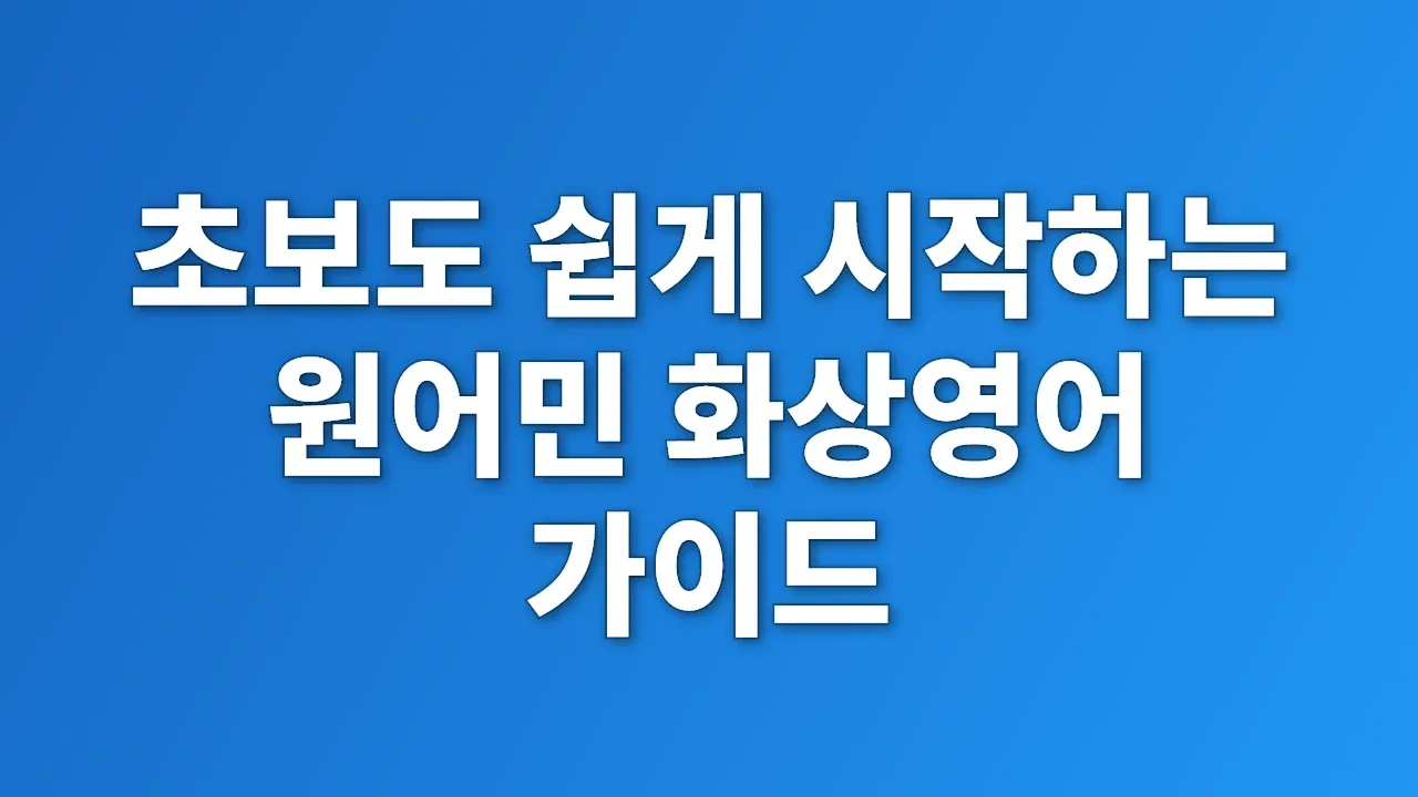 초보도 쉽게 시작하는 원어민 화상영어 가이드